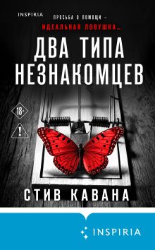 Обложка Два типа незнакомцев Стив Кавана