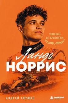 Обложка Ландо Норрис. Чемпион по-британски Андрей Глушко