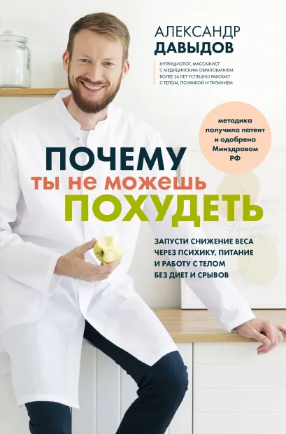 Обложка Почему ты не можешь похудеть. Запусти снижение веса через психику, питание и работу с телом без диет и срывов Александр Давыдов