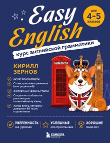 Обложка Easy English. Курс английской грамматики. 4-5 класс Кирилл Зернов
