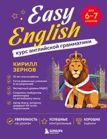 Обложка Easy English. Курс английской грамматики. 6-7 класс Кирилл Зернов