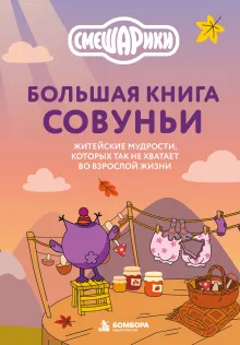 Смешарики. Главное — без паники. Большая колода метафорических карт