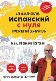 Обложка Испанский с нуля. Практический самоучитель. Выучить может каждый! Александр Бебрис