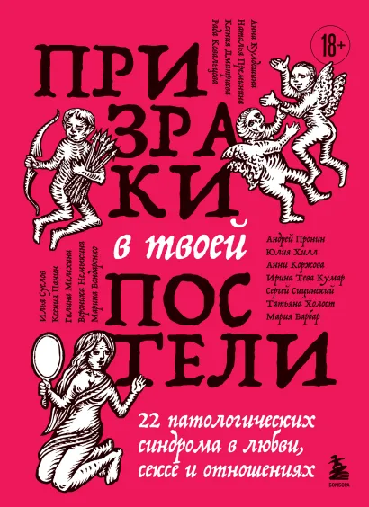 Обложка Призраки в твоей постели. 22 патологических синдрома в любви, сексе и отношениях Сергей Сицинский, Ирина Тева Кумар, Рада Ковальцова, Анни Коржова, Андрей Пронин, Татьяна Холост, Анна Кулдошина, Юлия Хилл, Вероника Немыкина, Илья Суслов, Галина Мелехина, Мария Барбар, Ксения Панин, Наталья Преминина, Марина Бондаренко