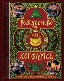 Обложка Рождество в Хогвартсе. Неофициальная кулинарная книга