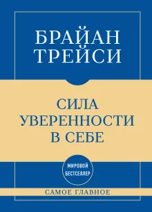 Самое главное. Сила уверенности в себе