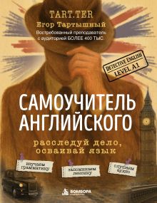 Обложка Самоучитель английского. Расследуй дело, осваивай язык. Detective English. Level A1 Егор Тартышный