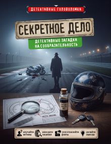 Обложка Секретное дело. Детективные загадки на сообразительность Альфред Косовский