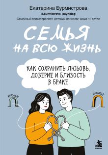 Обложка Семья на всю жизнь. Как сохранить любовь, доверие и близость в браке Екатерина Бурмистрова