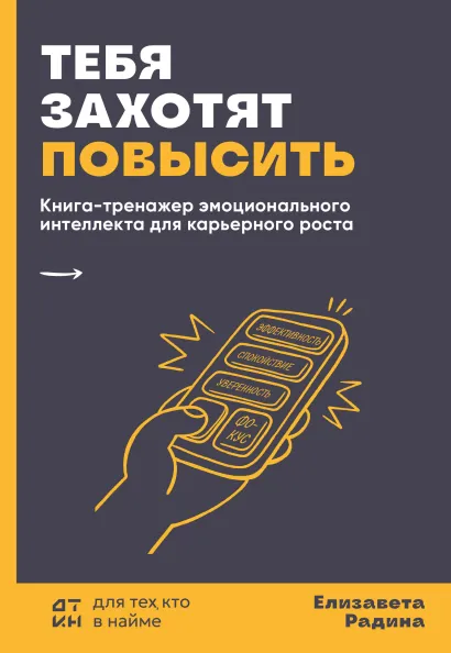 Обложка Тебя захотят повысить. Книга-тренажер эмоционального интеллекта для карьерного роста Елизавета Радина