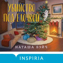 Убийство под елочкой