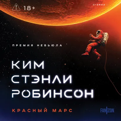 Обложка Красный Марс (Марс #1) Ким Стэнли Робинсон
