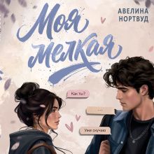 Обложка Моя мелкая Авелина Нортвуд