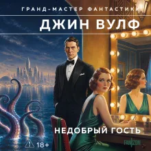 Недобрый гость