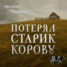 Обложка Потерял старик корову Настасья Реньжина