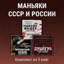 Обложка Маньяки СССР и России. Комплект из 3 книг Елизавета Бута