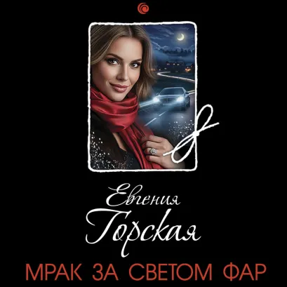 Обложка Мрак за светом фар Евгения Горская