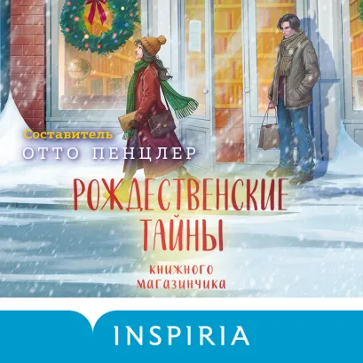 Обложка Рождественские тайны книжного магазинчика составитель Отто Пенцлер