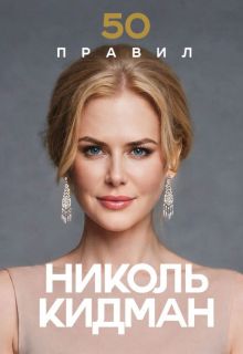 Обложка 50 правил Николь Кидман Лидия Харпер