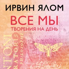 Все мы творения на день