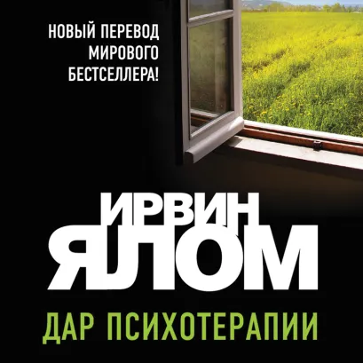 Обложка Дар психотерапии (новое издание) Ирвин Ялом