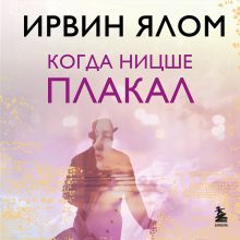 Обложка Когда Ницше плакал Ирвин Ялом