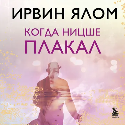 Обложка Когда Ницше плакал Ирвин Ялом