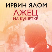 Обложка Лжец на кушетке Ирвин Ялом