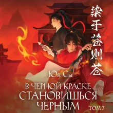 В черной краске становишься черным. Том 3
