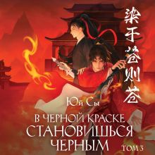Обложка В черной краске становишься черным. Том 3 Юй Сы