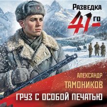 Обложка Груз с особой печатью Александр Тамоников