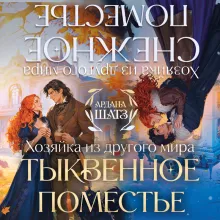 Омнибус. Тыквенное поместье. Снежное поместье