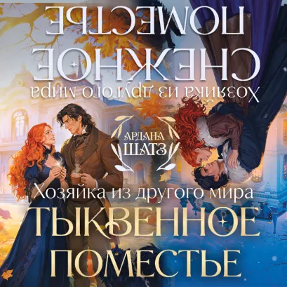Обложка Тыквенное поместье. Снежное поместье (Хозяйка из другого мира #1-2) Ардана Шатз
