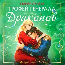 Трофей генерала драконов