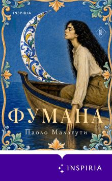 Обложка Фумана Паоло Малагути