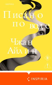 Обложка Писано по воде Чжан Айлин