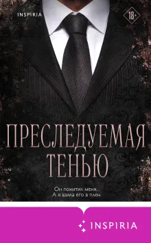 Преследуемая тенью