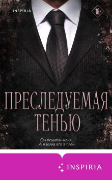 Обложка Преследуемая тенью Мишель Херд
