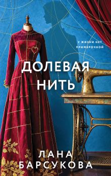 Обложка Долевая нить Лана Барсукова