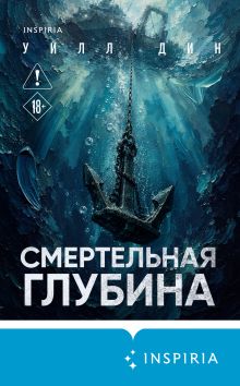 Обложка Смертельная глубина Уилл Дин