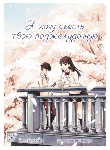 Обложка Я хочу съесть твою поджелудочную Сумино Ёру