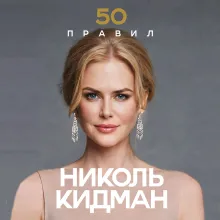 50 правил Николь Кидман