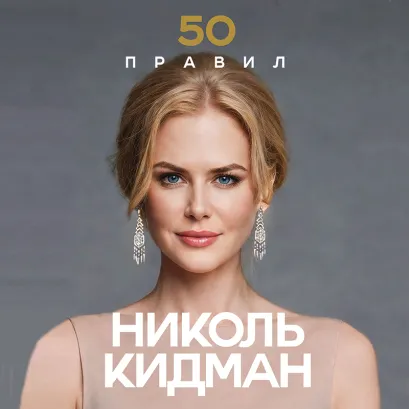 Обложка 50 правил Николь Кидман Лидия Харпер