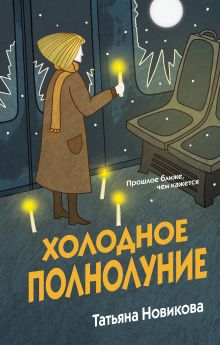 Обложка Холодное полнолуние Татьяна Новикова