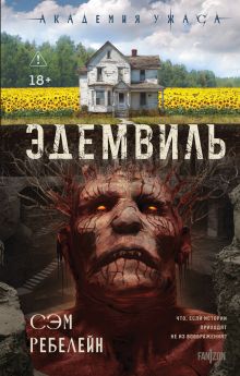 Обложка Эдемвиль Сэм Ребелейн