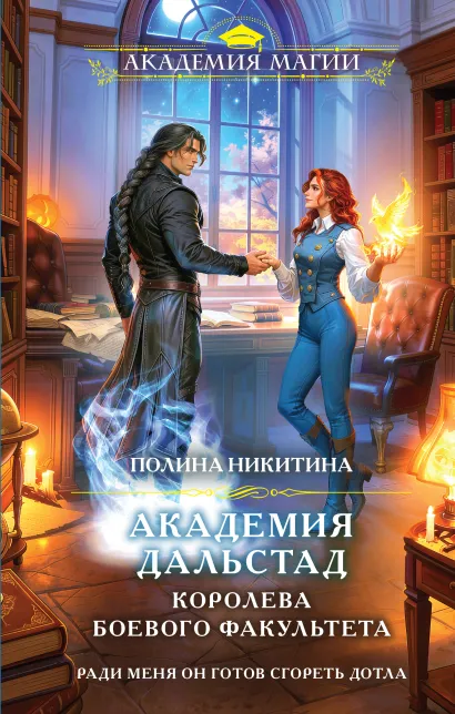 Обложка Академия Дальстад. Королева боевого факультета Полина Никитина
