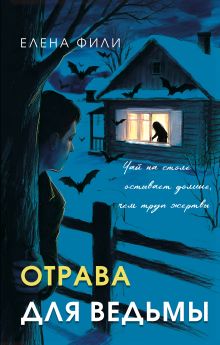 Обложка Отрава для ведьмы Елена Фили
