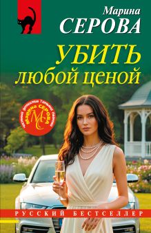 Обложка Убить любой ценой Марина Серова