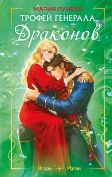 Обложка Трофей генерала драконов Мария Лунёва
