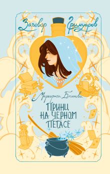 Обложка Принц на черном пегасе Маргарита Блинова